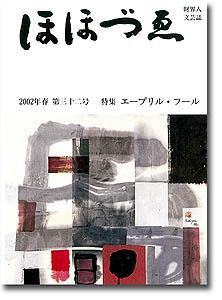 ほほづゑ 第32号 (発売日2002年04月01日) 表紙