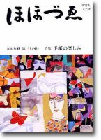 ほほづゑ 第34号 (発売日2002年10月01日) 表紙