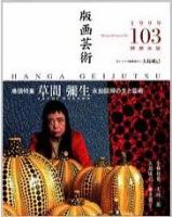 版画芸術 103号 (発売日1999年03月01日) 表紙