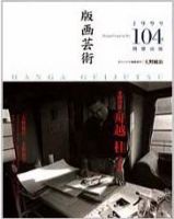 版画芸術 104号 (発売日1999年06月01日) 表紙