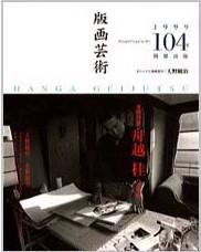 版画芸術 104号 (発売日1999年06月01日) | 雑誌/定期購読の予約はFujisan