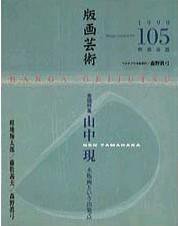 版画芸術 105号 (発売日1999年09月01日) 表紙