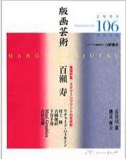 版画芸術 106号 (発売日1999年12月01日) 表紙