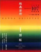 版画芸術 107号 (発売日2000年03月01日) 表紙