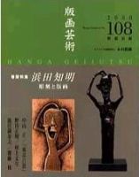 版画芸術 108号 (発売日2000年06月01日) 表紙