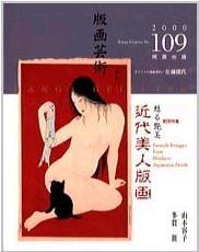 版画芸術 109号 (発売日2000年09月01日) 表紙