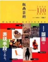 版画芸術 110号 (発売日2000年12月01日) 表紙