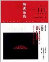 版画芸術のバックナンバー (4ページ目 30件表示) | 雑誌/定期購読の予約はFujisan