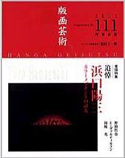 版画芸術 111号 (発売日2001年03月01日) 表紙