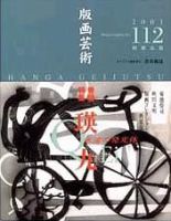 版画芸術 112号 (発売日2001年06月01日) 表紙