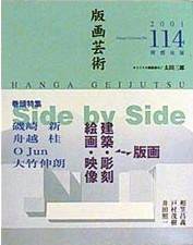 版画芸術 114号 (発売日2001年12月01日) 表紙