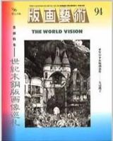 版画芸術 94号 (発売日1996年12月01日) 表紙