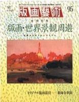 版画芸術 95号 (発売日1997年03月01日) 表紙