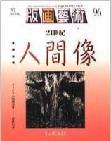 版画芸術 96号 (発売日1997年06月01日) 表紙