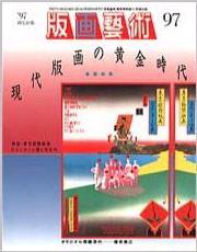 版画芸術 97号 (発売日1997年09月01日) 表紙