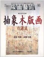 版画芸術 98号 (発売日1997年12月01日) 表紙