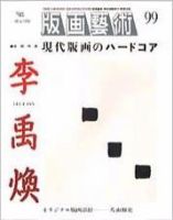 版画芸術 99号 (発売日1998年03月01日) 表紙