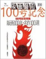 版画芸術 100号 (発売日1998年06月01日) 表紙