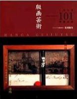 版画芸術 101号 (発売日1998年09月01日) 表紙