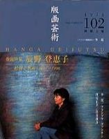 版画芸術 102号 (発売日1998年12月01日) 表紙