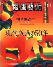 版画芸術 84号 (発売日1994年06月01日) 表紙