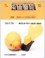 版画芸術 85号 (発売日1994年09月01日) 表紙