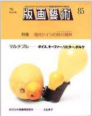 版画芸術 85号 (発売日1994年09月01日) 表紙