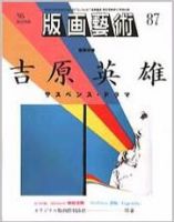 版画芸術 87号 (発売日1995年03月01日) 表紙