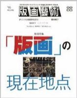 版画芸術 88号 (発売日1995年06月01日) 表紙
