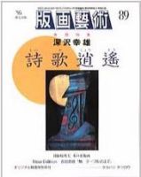 版画芸術 89号 (発売日1995年09月01日) 表紙