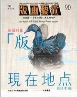 版画芸術 90号 (発売日1995年12月01日) 表紙