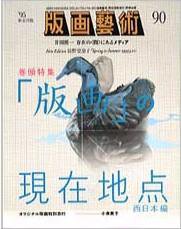 版画芸術 90号 (発売日1995年12月01日) 表紙
