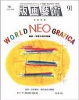 版画芸術 91号 (発売日1996年03月01日) 表紙