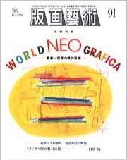 版画芸術 91号 (発売日1996年03月01日) 表紙