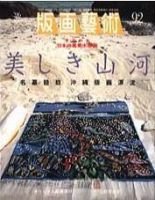 版画芸術 92号 (発売日1996年06月01日) 表紙