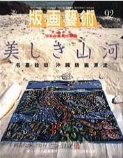 版画芸術 92号 (発売日1996年06月01日) 表紙