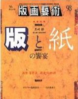 版画芸術 93号 (発売日1996年09月01日) 表紙