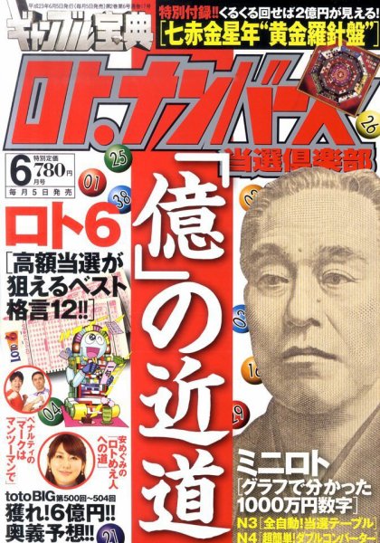 ギャンブル宝典ロト・ナンバーズ当選倶楽部 6月号 (発売日2011年05月02日) 表紙