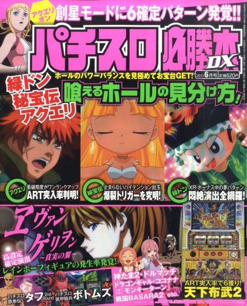 パチスロ必勝本 DX (デラックス) 6月号 (発売日2011年05月07日) 表紙