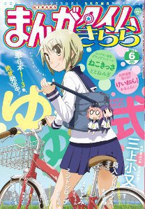 まんがタイムきらら 6月号 (発売日2011年05月09日) 表紙