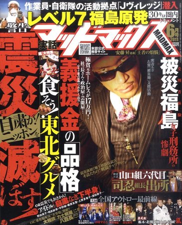 実話マッドマックス 6月号 (発売日2011年05月07日) | 雑誌/定期
