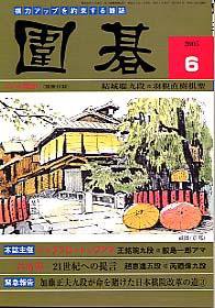 囲碁 6月号 (発売日2005年05月05日) 表紙