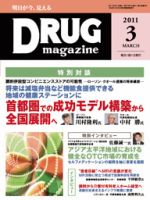 DRUG magazine（ドラッグマガジン） 3月号 表紙