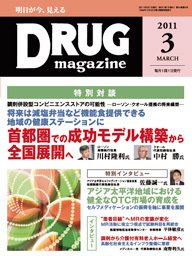 DRUG magazine（ドラッグマガジン） 3月号 (発売日2011年03月01日) 表紙