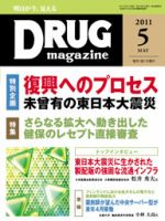 DRUG magazine（ドラッグマガジン） 5月号 表紙