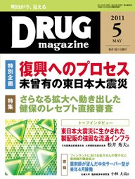 DRUG magazine（ドラッグマガジン） 5月号 (発売日2011年05月01日) 表紙