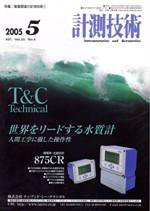 計測技術 5月号 (発売日2005年05月05日) 表紙
