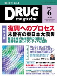 DRUG magazine（ドラッグマガジン） 6月号 (発売日2011年06月01日) 表紙