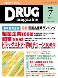 DRUG magazine（ドラッグマガジン） 7月号 (発売日2011年07月08日) 表紙
