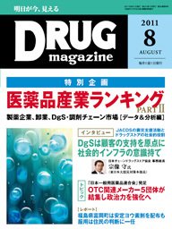 DRUG magazine（ドラッグマガジン） 8月号 (発売日2011年08月01日) 表紙